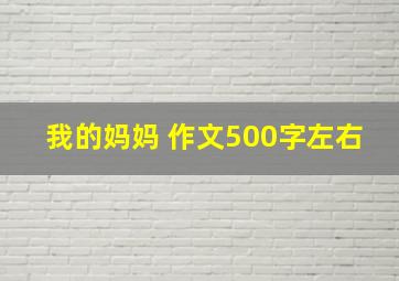 我的妈妈 作文500字左右